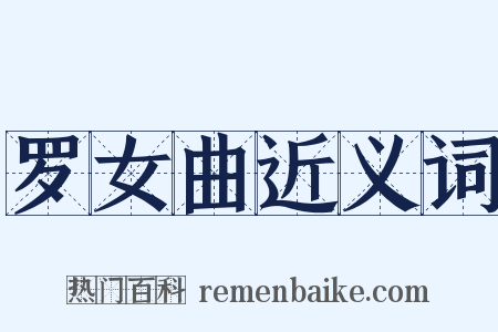 罗女曲近义词是什么意思的图片